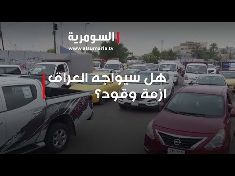 شاهد بالفيديو.. مع تزايد أعداد السيارات… هل سيواجه العراق أزمة وقود؟