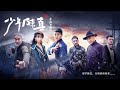 少年陳真之亂世英雄 Young Heroes of Chaotic Time | 預告片 | 行動電影院 SmartCinema