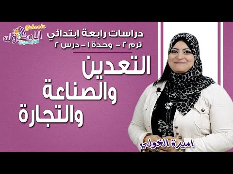 دراسات اجتماعية رابعة ابتدائي 2019 | التعدين والصناعة والتجارة | تيرم2 - وح1 در2 | الاسكوله