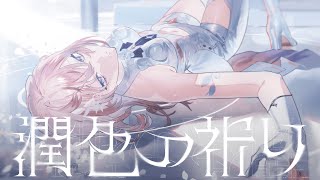 でもその中の歌詞、歌声は感情をもろにぶつけてくれている箇所が観られるのが好き。 ラササビ前のか細く歌うところが特に好き。(00:02:27 - 00:03:54) - 潤色の祈り / Cil【Official MV】