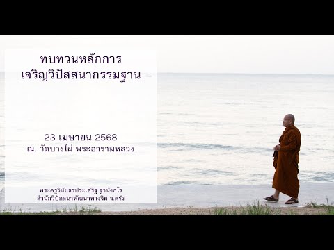 ทบทวนหลักการเจริญวิปัสสนากรรมฐาน โดยพระครูวินัยธรประเสริฐ ฐานังกโร