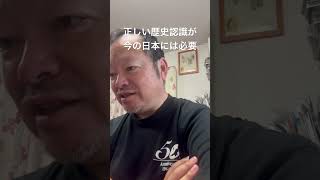 😊正しい歴史認識が今の日本には必要　#日本保守党 #百田尚樹 #有本香 #島田洋一 #北村晴男 #竹田恒泰 #国史 #日本国記