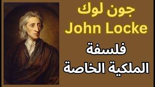 جون لوك John Locke وفلسفة الملكية الخاصة