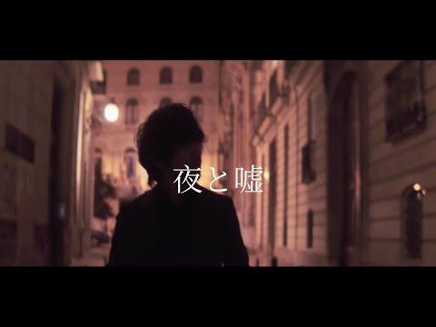 The Night and the Lie (Official Music Video)