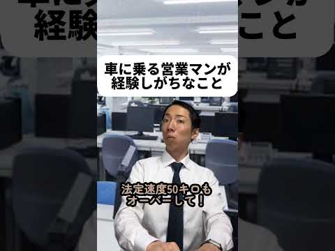 現代社会学科 車に乗る営業マンが経験しがちなこと