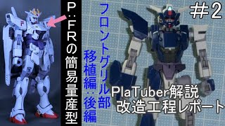 P:FRの簡易量産型＃2「フロントグリル部移植編:後編」