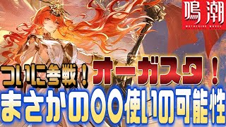 【鳴潮】トレンド急上昇！ついに『オーガスタ』がVer:2.6で参戦！意味深な”稲妻”が迸ってたので電導の可能性が浮上！