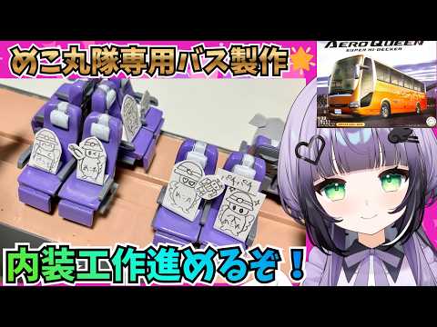 【プラモデル塗装】#8 めこ丸隊専用バスを作る🌟 スケールモデルプラモデル塗装 & 工作🌟1/32 BUS16 三菱エアロクィーン カタログモデルを製作🌟#vtuber #めこ隊長 #プラモデル