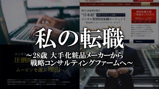 【転職体験談】28歳のTさんが戦略系コンサルに転職を成功させた話【私の転職】