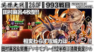 【英傑大戦】 田村麻呂＆鈴鹿デッキでプレイ‼️2半枠は清隆安定かなぁ…🤔 993戦目【カデ3/KADE3】【アケゲー/ストラテジー】