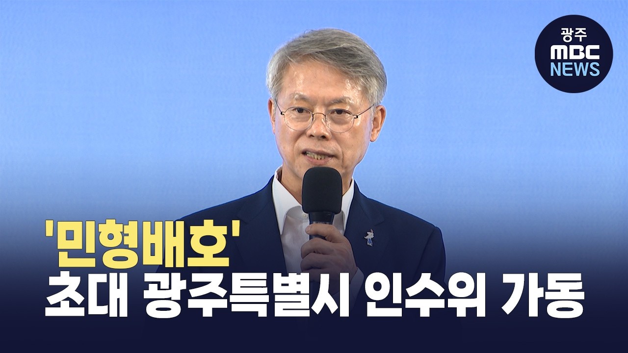'민형배호' 초대 광주특별시 인수위 가동.. 위원장에 전 삼성전자 사장 - 뉴스 썸네일 이미지