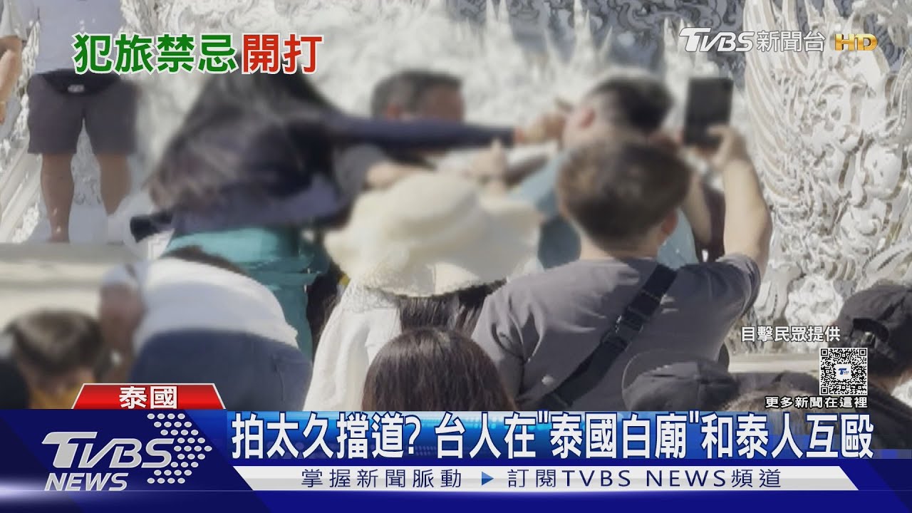 丟臉到國外? 拍照停太久爆衝突 台灣人泰國人在白廟互毆