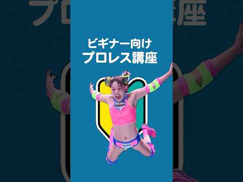 はじめてプロレスを観戦しに来る方へ♪