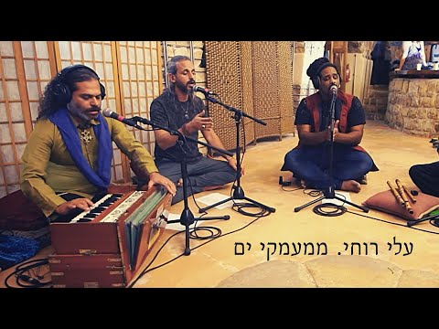 עלי רוחי - ממעמקי ים  Rise - from the depth (CC for English translation)