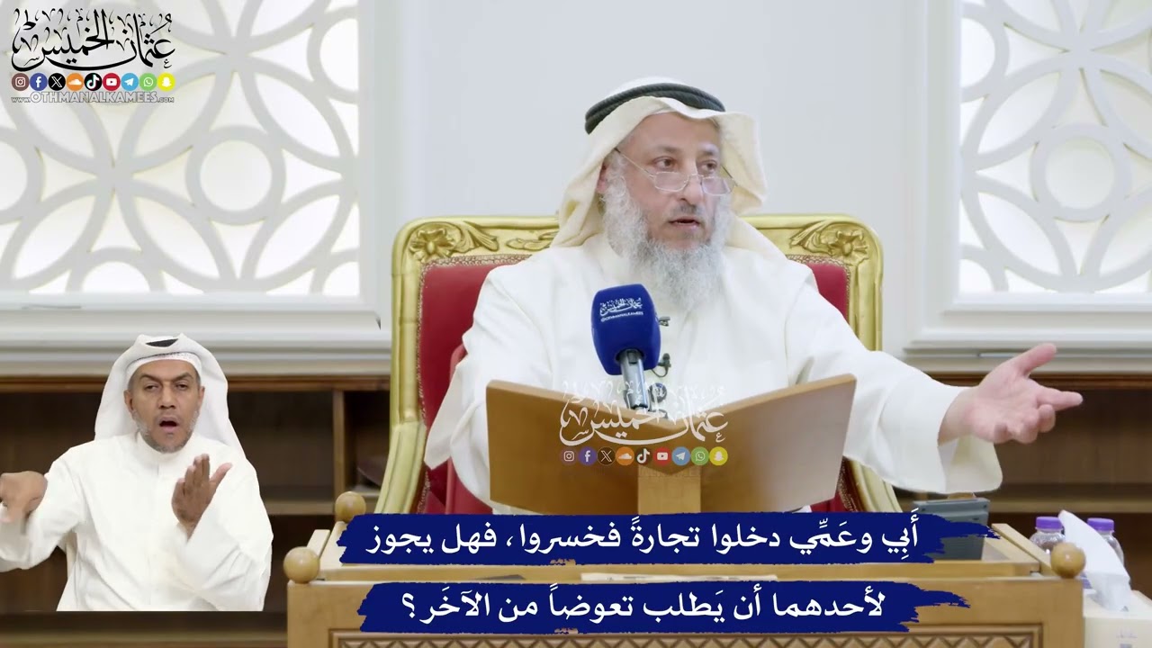 326 - أَبِي وعَمِّي دخلوا تجارةً فخسروا، فهل يجوز لأحدهما أن يَطلب تعوضاً من ال