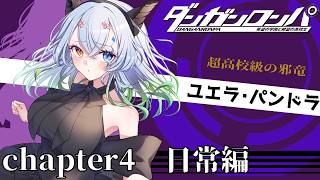 #7【#ダンガンロンパ 希望の学園と絶望の高校生 / 初見 / ネタバレ厳禁】チャプチャー4：日常編　内通者って君なのおおおおおお？？？？【バ美肉Vtuber実況】