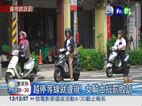 騎士斑馬線停等 吃"闖紅燈"罰單