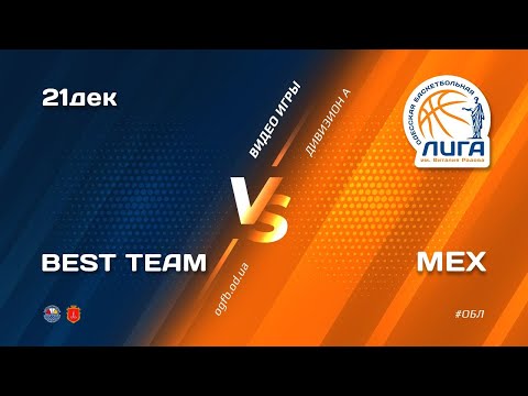 ОБЛ. Дивизион А. BEST TEAM - MEX. 21.12.2020