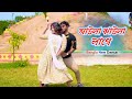 আউলা ঝাউলা লাগে Aula Jhaula Lage Dighi Soniya David Bangla New Dance Video