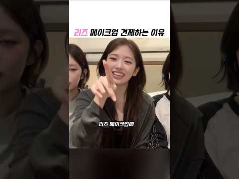 유진이가 리즈 메이크업 신경쓰는 이유