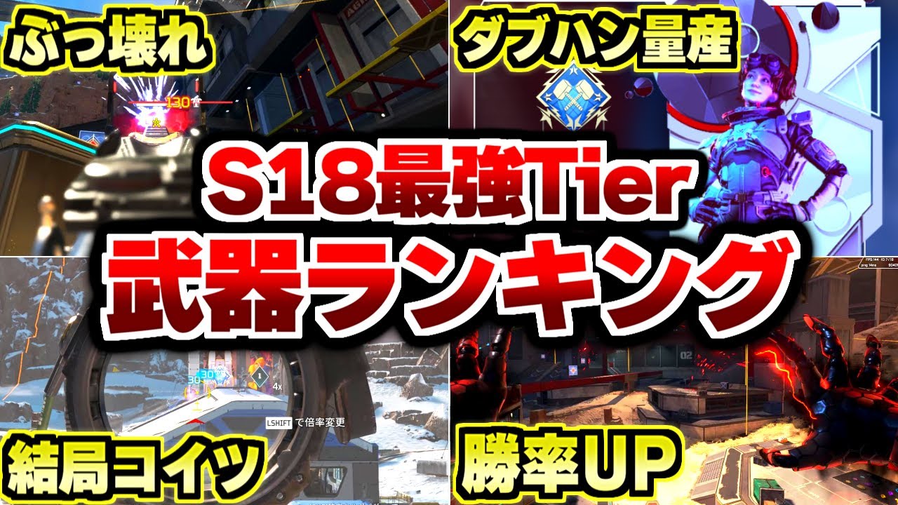 【シーズン18最新版】S18はこれさえ使っとけば最強になれます。環境TOP最強武器Tierランキング【Apex Legends/エーペックスレジェンズ】