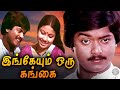 Ingeyum Oru Gangai Full Movie இங்கேயும் ஒரு கங்கை Murali Tara Chan