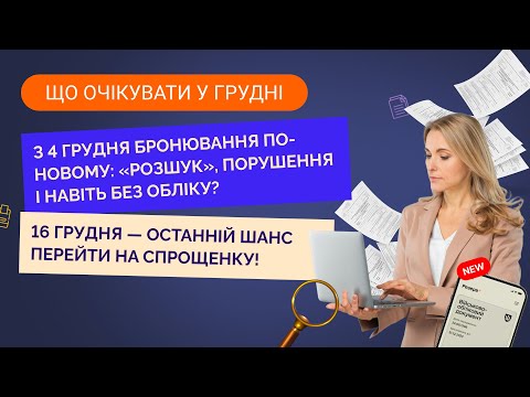 відео прев’ю для Що очікувати у грудні 2025 року