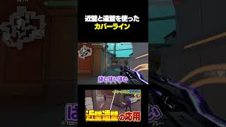 近壁遠壁を使ったカバーラインを意識しましょう。#valorant  #ヴァロラント #shorts