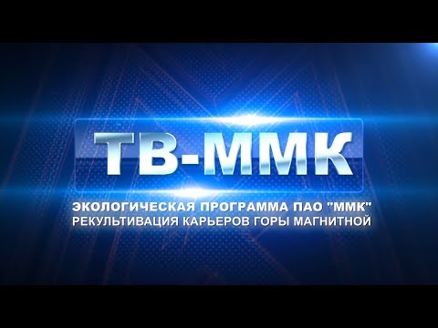 ТВ-ММК. Экологическая программа ПАО &quot;ММК&quot;. Рекультивация Карьеров горы магнитной. Эфир: 13-11-2025