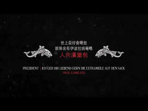 Prezident - Ich geh dir liebend gern die Extrameile auf den Sack (prod. Kamikazes)