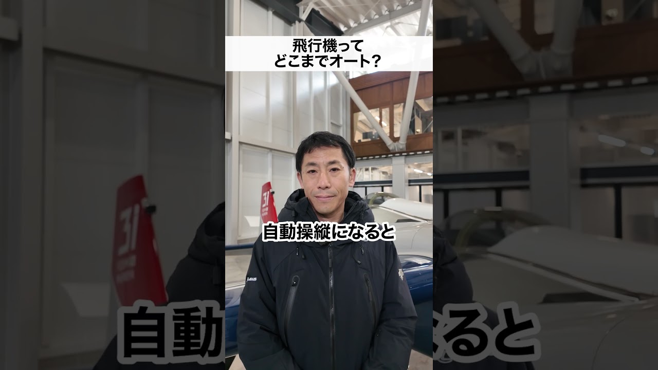 飛行機ってどこまでオート？