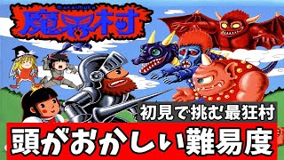 【ゆっくり実況】初見で狂った難易度の魔界村に挑戦！【レトロゲーム】