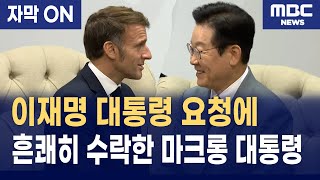 [자막] 이재명 대통령 · 프랑스 마크롱 대통 만남… 한국·프랑스 관계가 달라진다
