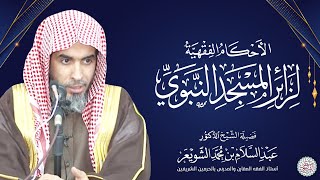 الأحكام الفقهية لزائر المسجد النبوي | محاضرة الشيخ أ.د عبدالسلام الشويعر image