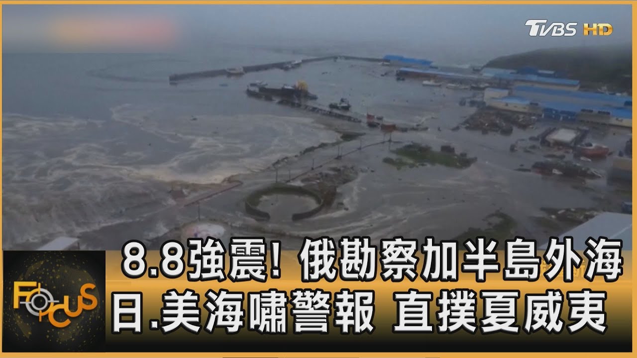 8.8強震！俄勘察加半島外海　日.美海嘯警報　直撲夏威夷