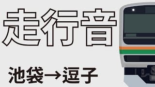 【走行音】E231系未更新　池袋→逗子