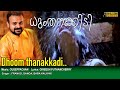 Dhumthanakkadi Video Song HD Mullavalliyum Thenmavum Movie Song REMASTERED AUDIO