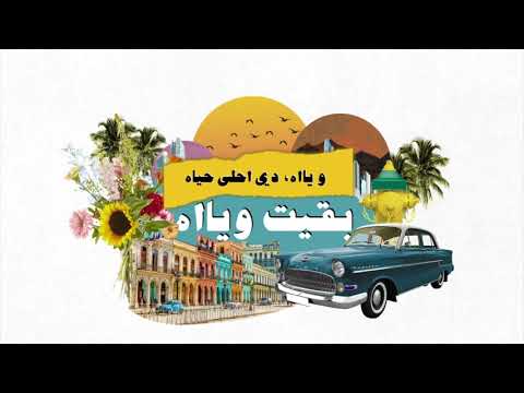 Nedaa Shrara - Alhali [Official Lyric Video] (2021) / نداء شرارة - قالهالي