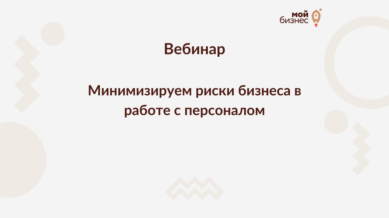 Минимизируем риски бизнеса в работе с персоналом