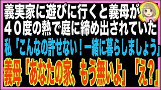【スカッと】義母の還暦祝いに義実家へ→40度の高熱の義母が庭に締め出されれいたので急いで保護し病