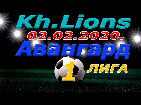 Авангард - Kh. lions. 02. 02. 2020.