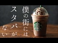 【再現レシピ】スタバのダークモカチップフラペチーノ 濃厚【俺の3分クッキング】