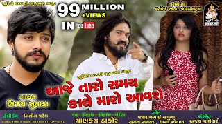 VIJAY SUVADA | Aaje Taro Samay Kale Maro Aavse | આજે