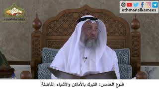 380/221 النوع الخامس التبرك بالأماكن والأشياء الفاضلة -شرح مختصر العقيدة مجزء - الشيخ عثمان الخميس