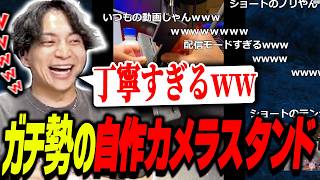 けんきの為だけにカメラスタンドを作ったぷらばんの対応が丁寧すぎて爆笑するけんき【けんき切り抜き】