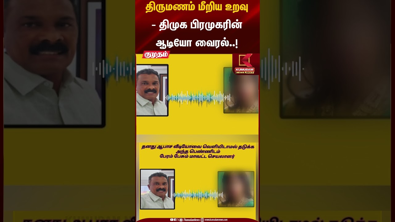 திருமணம் மீறிய உறவு- திமுக பிரமுகரின் ஆடியோ வைரல்..! | DMK