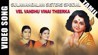 Vel Vandhu Vinai Theerka Video Song | Sulamangalam Sisters Murugan Song | Tamil Devotional Song