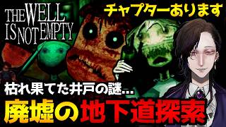 【THE WELL IS NOT EMPTY】枯れ果てた井戸の底…スプーンを握りしめて廃墟の地下施設を探索するサイコホラーゲーム初見実況プレイ配信【怪異系VTuber】