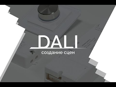Видеоурок 4. DALI - создание сцен
