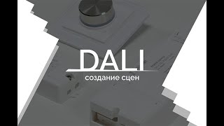 Видеоурок 4. DALI - создание сцен